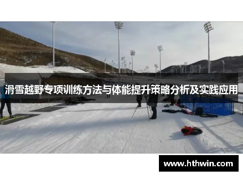 滑雪越野专项训练方法与体能提升策略分析及实践应用