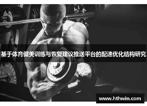 基于体育健美训练与恢复建议推送平台的配速优化结构研究